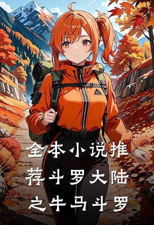 全本小说推荐斗罗大陆之牛马斗罗