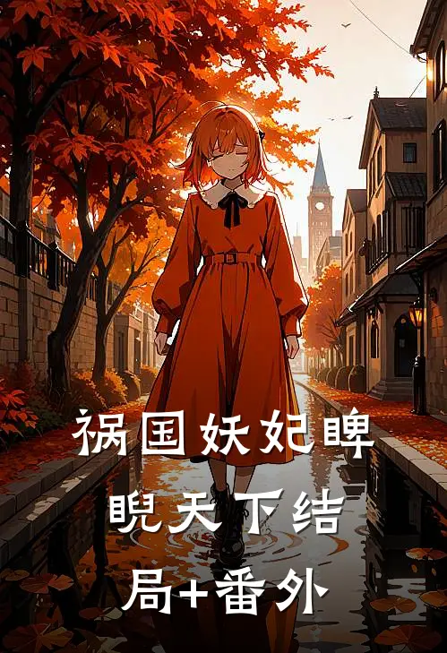 祸国妖妃睥睨天下结局+番外