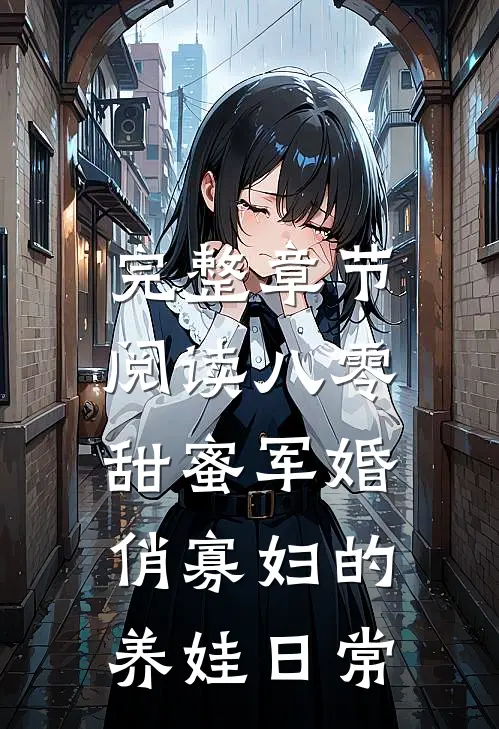 完整章节阅读八零甜蜜军婚，俏寡妇的养娃日常