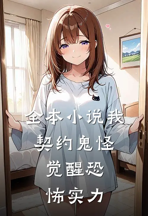 全本小说我，契约鬼怪，觉醒恐怖实力