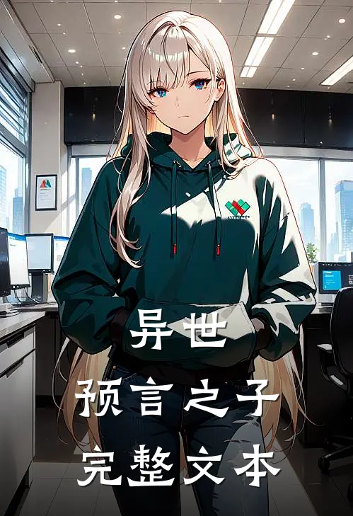 异世：预言之子完整文本