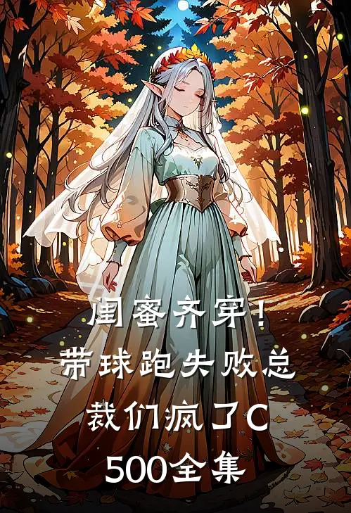 闺蜜齐穿！带球跑失败总裁们疯了C500全集