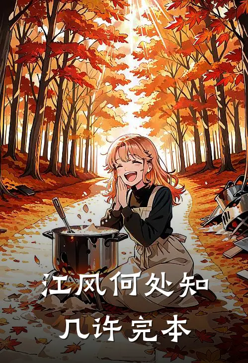江风何处知几许完本