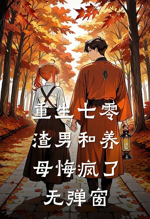 重生七零，渣男和养母悔疯了无弹窗