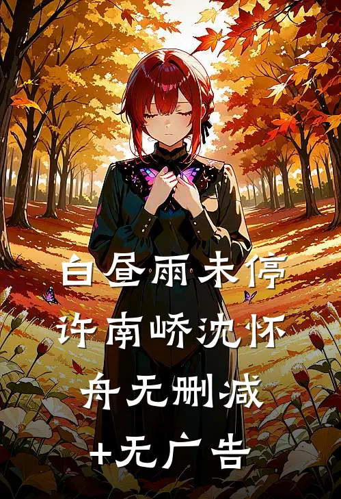 白昼雨未停许南峤沈怀舟无删减+无广告