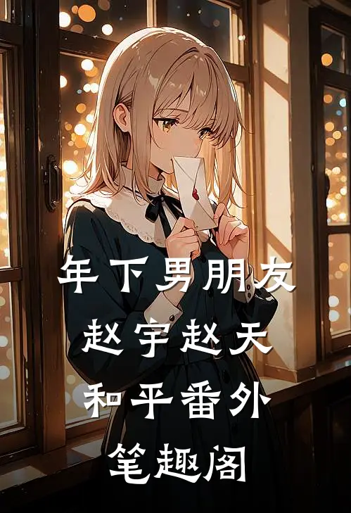 年下男朋友：赵宇赵天和平番外笔趣阁