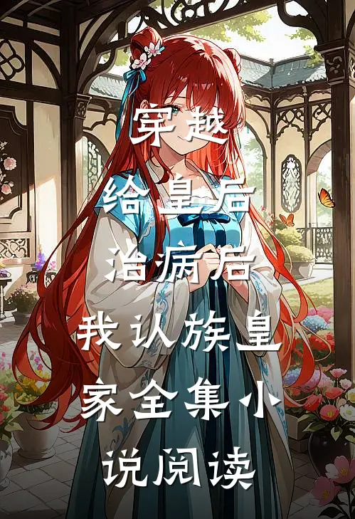 穿越：给皇后治病后，我认族皇家全集小说阅读