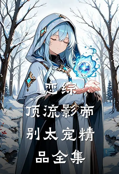 恋综：顶流影帝别太宠精品全集