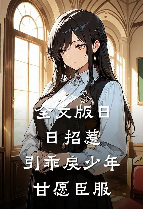 全文版日日招惹，引乖戾少年甘愿臣服