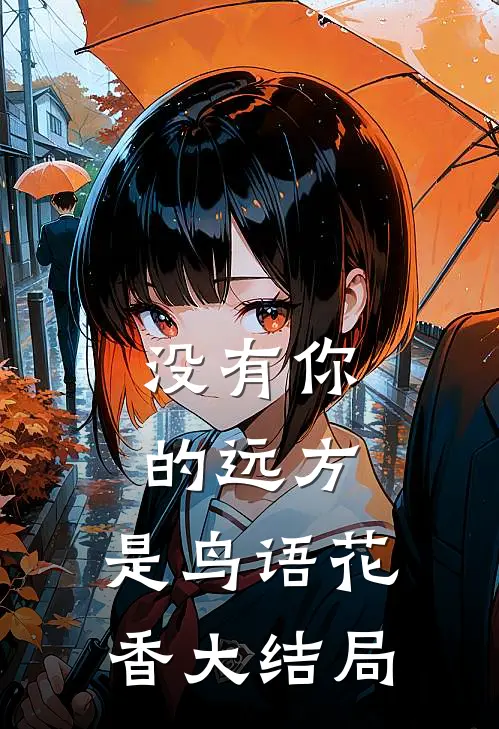 没有你的远方，是鸟语花香大结局