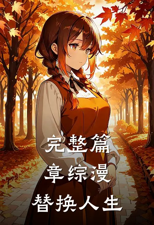 完整篇章综漫，替换人生