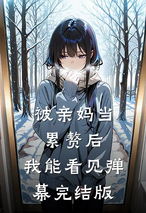 被亲妈当累赘后，我能看见弹幕完结版
