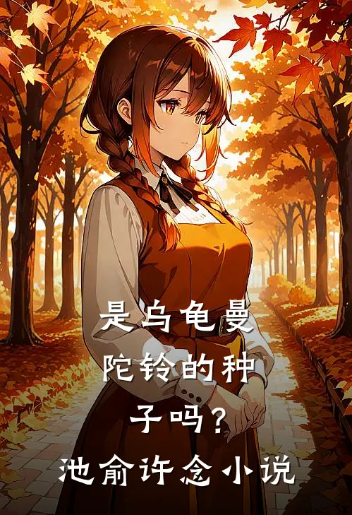 是乌龟曼陀铃的种子吗？池俞许念小说