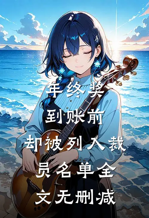 年终奖到账前，却被列入裁员名单全文无删减
