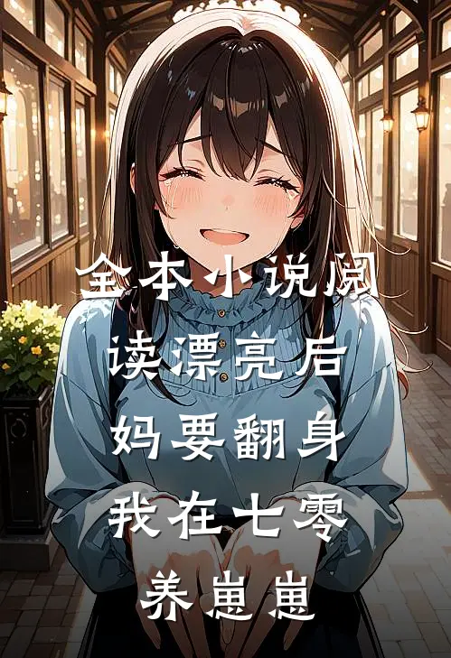 全本小说阅读漂亮后妈要翻身，我在七零养崽崽