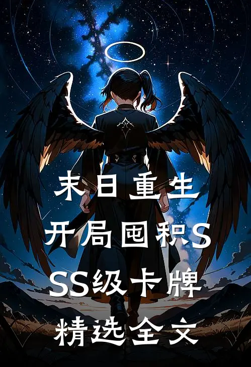 末日重生：开局囤积SSS级卡牌精选全文