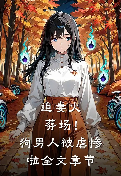 追妻火葬场！狗男人被虐惨啦全文章节