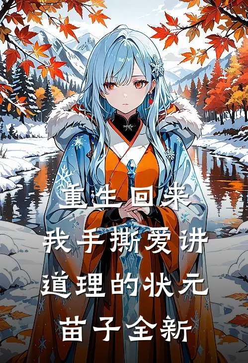 重生回来，我手撕爱讲道理的状元苗子全新