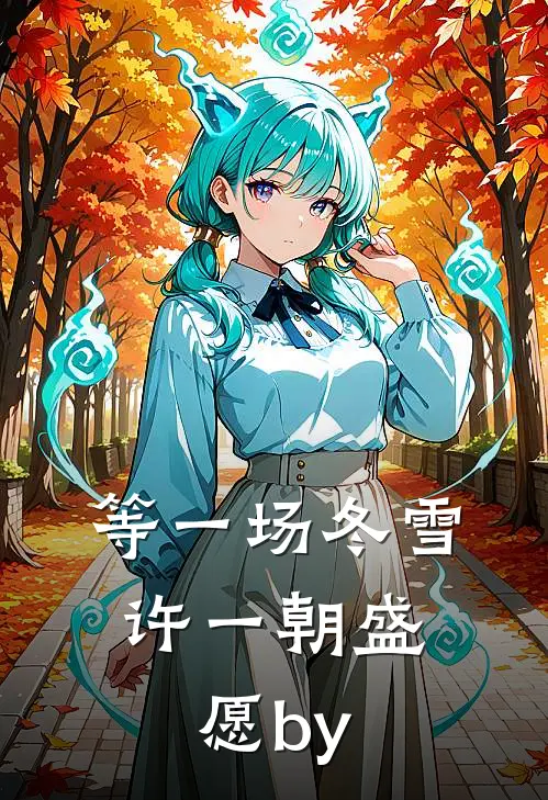 等一场冬雪，许一朝盛愿by