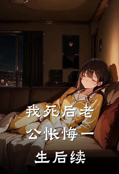 我死后老公怅悔一生后续