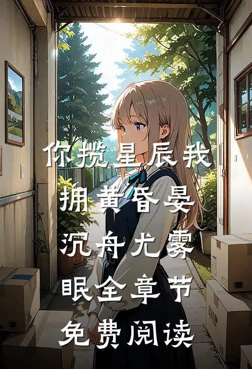 你揽星辰我拥黄昏晏沉舟尤雾眠全章节免费阅读