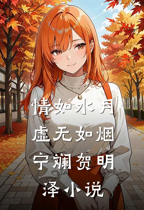 情如水月，虚无如烟宁斓贺明泽小说