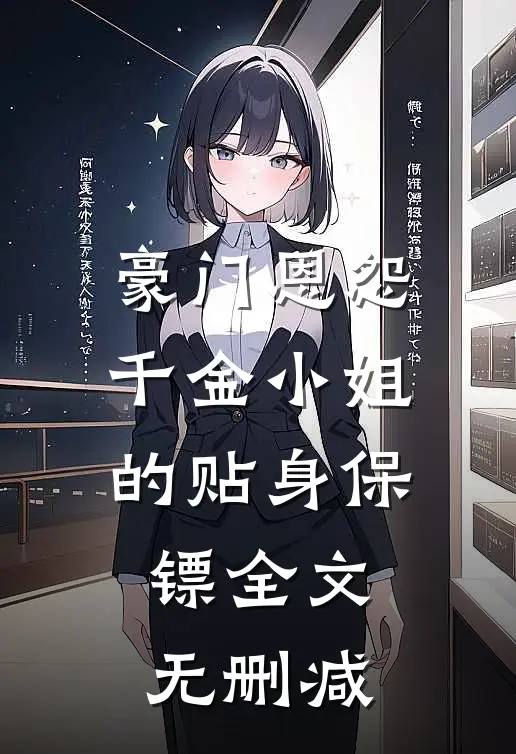 豪门恩怨：千金小姐的贴身保镖全文无删减