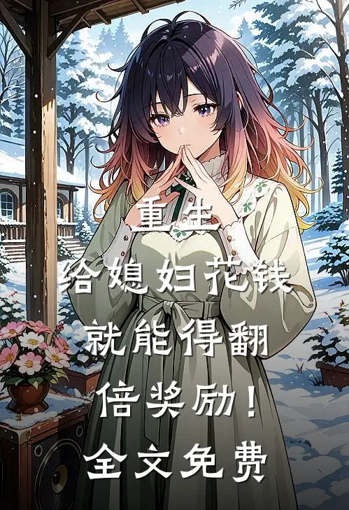 重生：给媳妇花钱就能得翻倍奖励！全文免费
