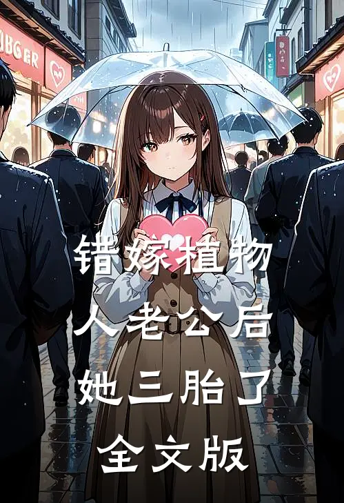 错嫁植物人老公后，她三胎了全文版