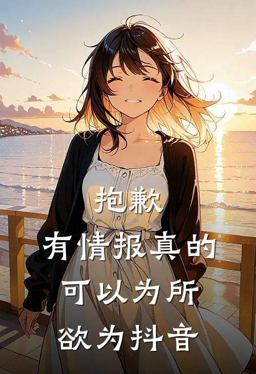 抱歉，有情报真的可以为所欲为抖音