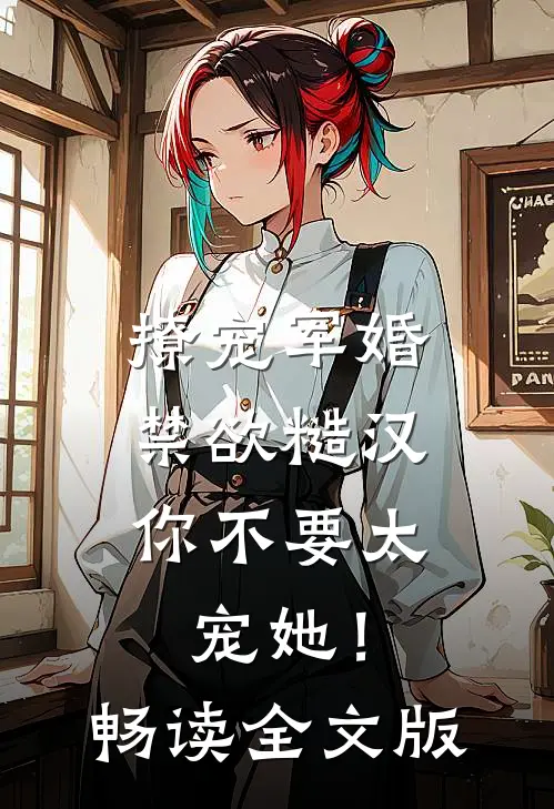 撩宠军婚，禁欲糙汉你不要太宠她！畅读全文版