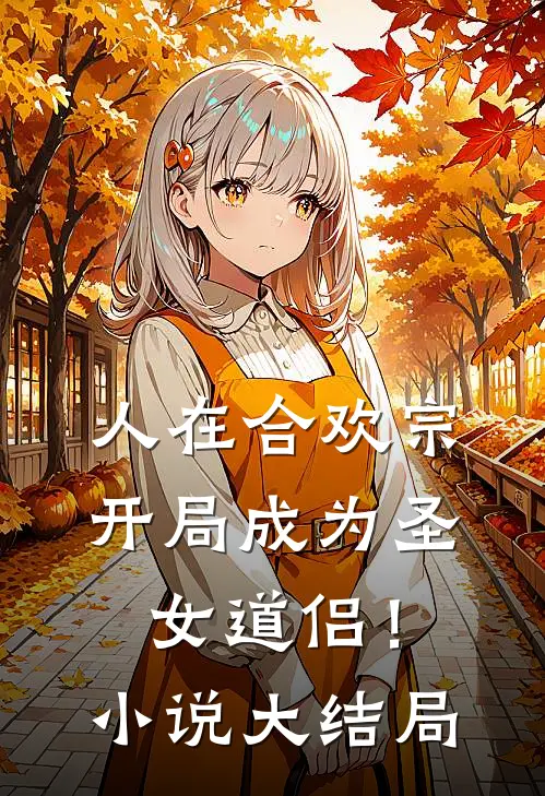 人在合欢宗，开局成为圣女道侣！小说大结局