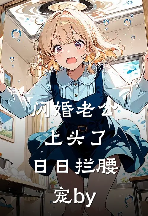 闪婚老公上头了，日日拦腰宠by