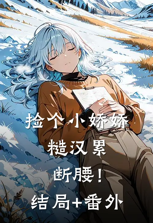 捡个小娇娇，糙汉累断腰！结局+番外