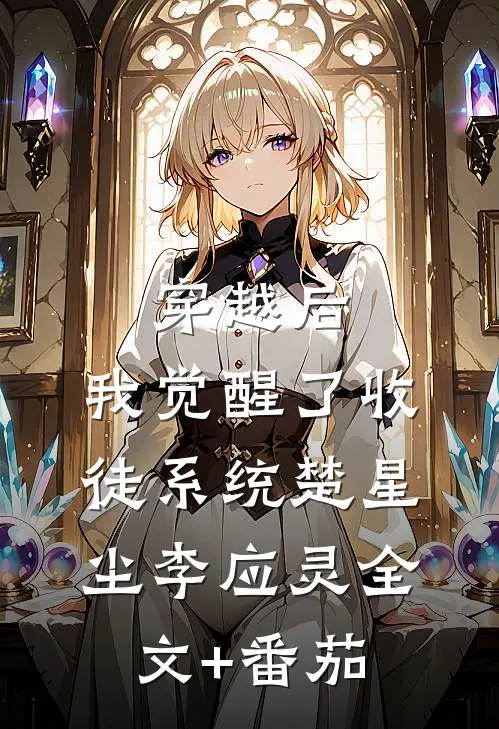 穿越后，我觉醒了收徒系统楚星尘李应灵全文+番茄