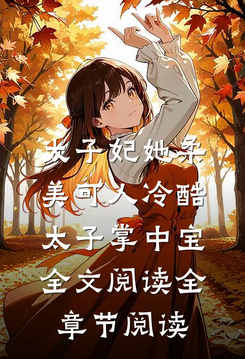 太子妃她柔美可人冷酷太子掌中宝全文阅读全章节阅读