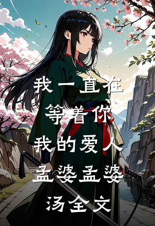 我一直在等着你，我的爱人孟婆孟婆汤全文