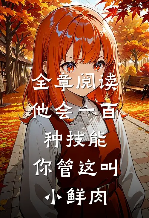 全章阅读他会一百种技能，你管这叫小鲜肉