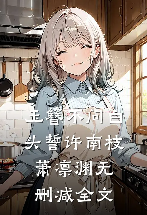 玉簪不问白头誓许南枝萧凛渊无删减全文