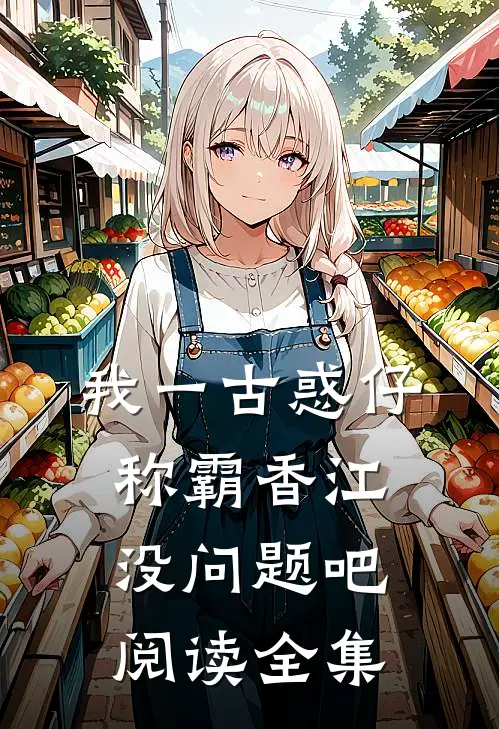 我一古惑仔，称霸香江没问题吧阅读全集
