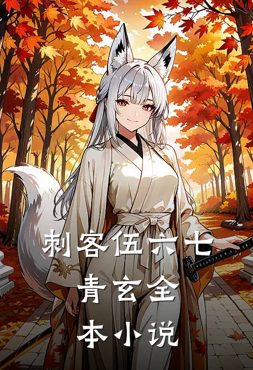 刺客伍六七，青玄全本小说