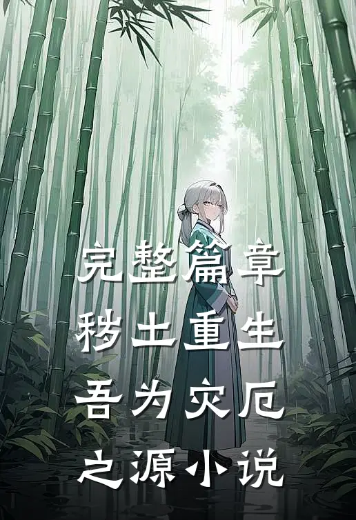 完整篇章秽土重生吾为灾厄之源小说