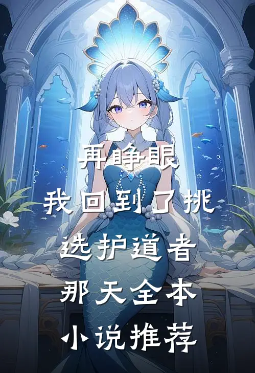 再睁眼，我回到了挑选护道者那天全本小说推荐