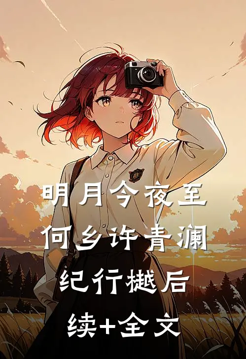 明月今夜至何乡许青澜纪行樾后续+全文