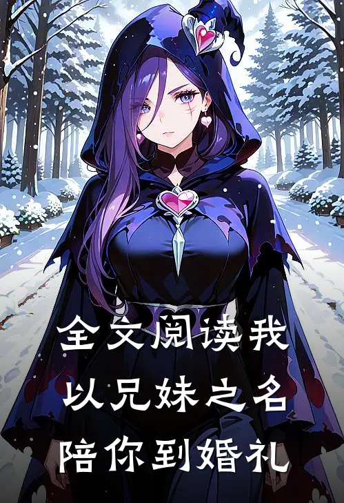 全文阅读我以兄妹之名陪你到婚礼