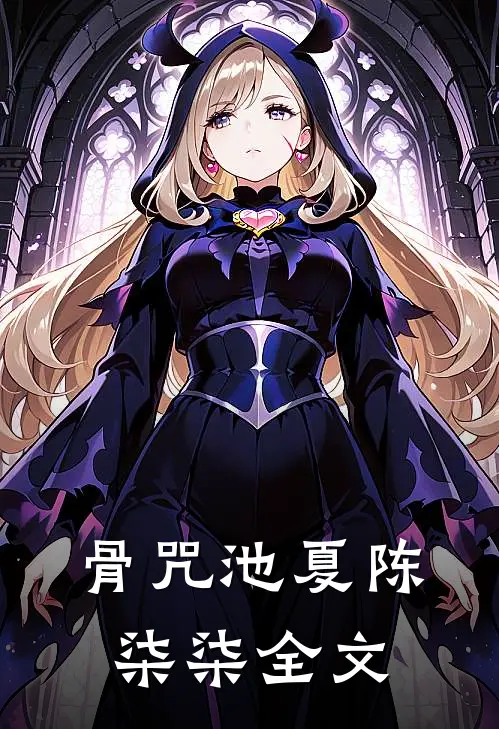 骨咒池夏陈柒柒全文