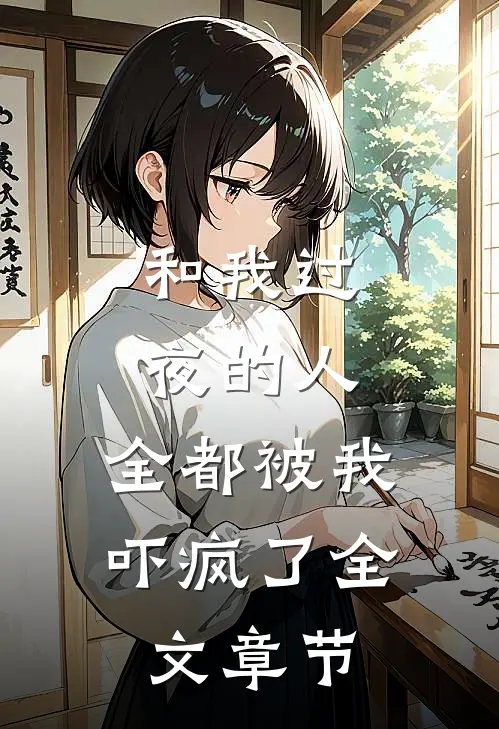 和我过夜的人，全都被我吓疯了全文章节