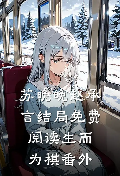 苏晚晚赵承言结局免费阅读《生而为棋》番外