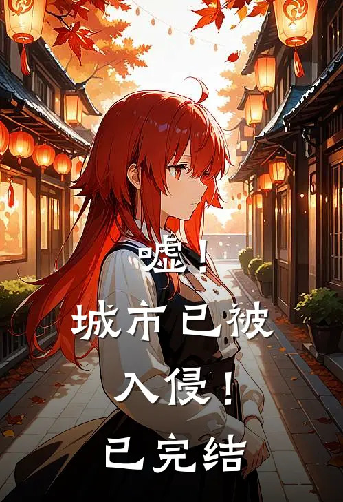 嘘！城市已被入侵！已完结
