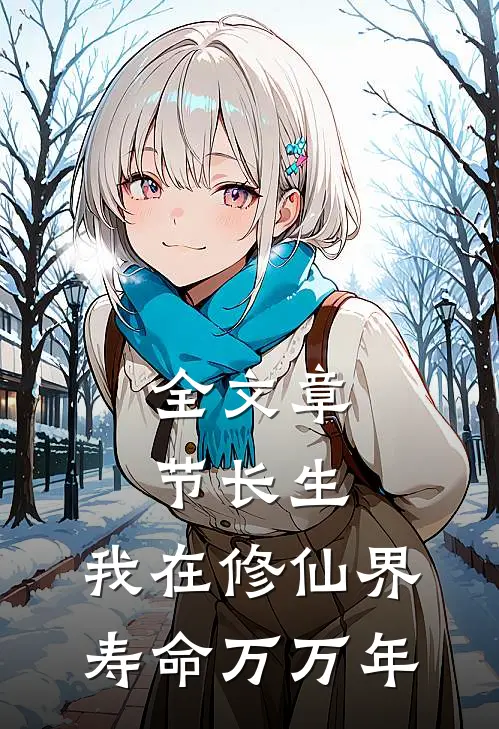 全文章节长生:我在修仙界寿命万万年